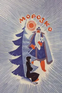 Морозко русский сериал